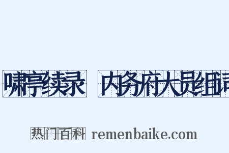 啸亭续录·内务府大员组词是什么意思的图片